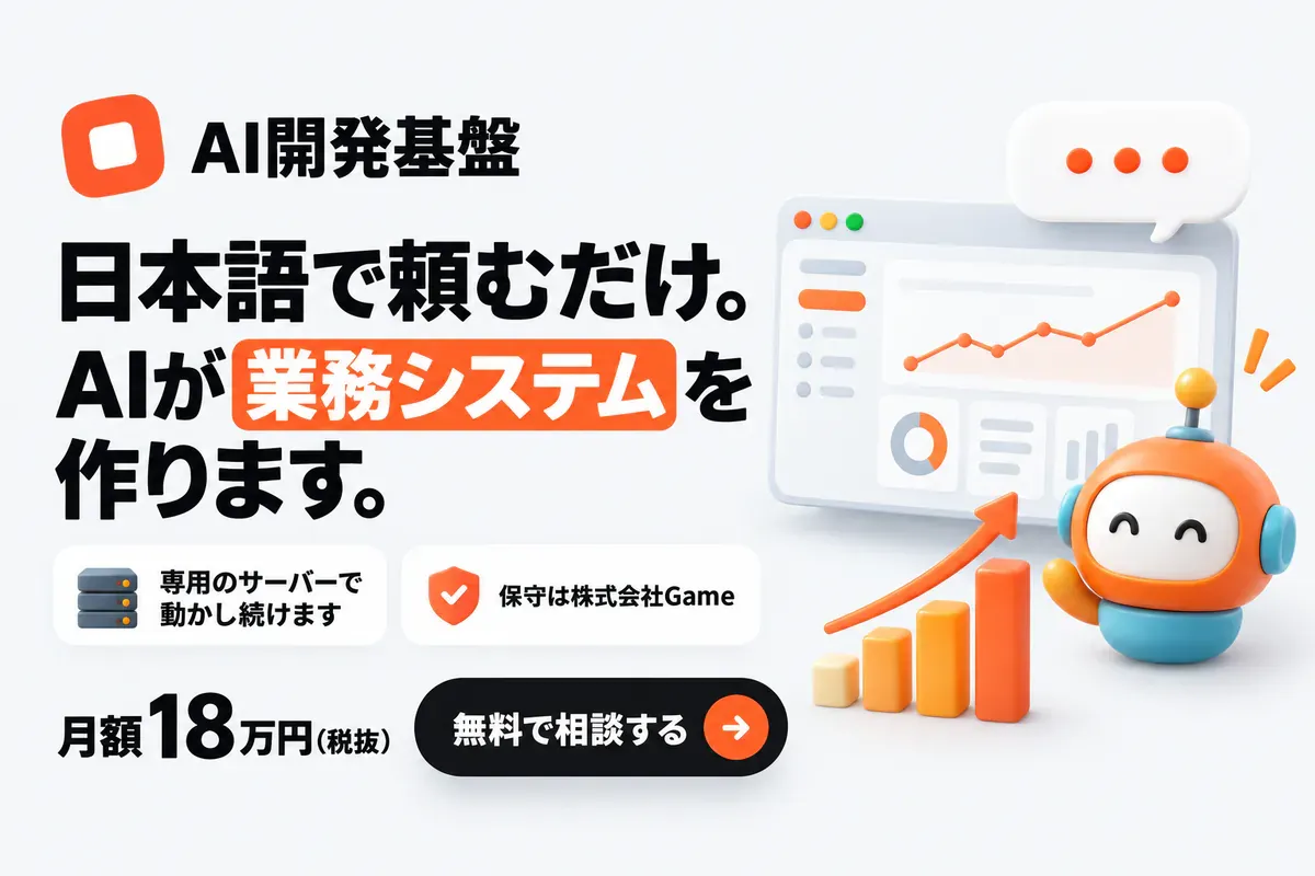 AI開発基盤 — 日本語で頼むだけ。AIが業務システムを作ります。