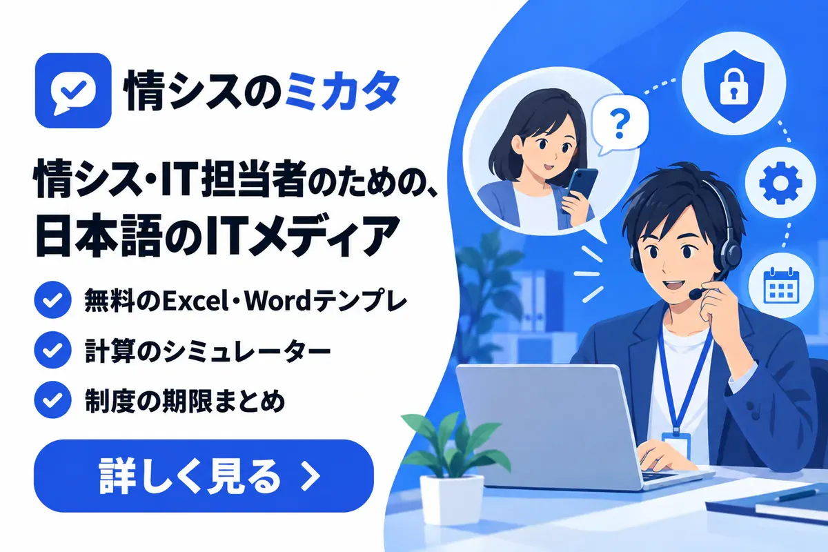 情シスのミカタ — 情シス・IT担当者のための、日本語のITメディア